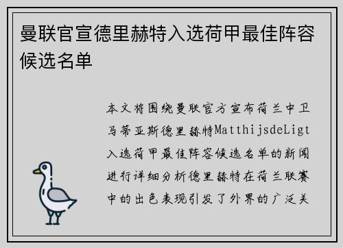 曼联官宣德里赫特入选荷甲最佳阵容候选名单