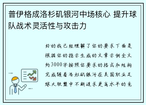 普伊格成洛杉矶银河中场核心 提升球队战术灵活性与攻击力 普伊格成洛杉矶银河中场核心 提升球队战术灵活性与攻击力