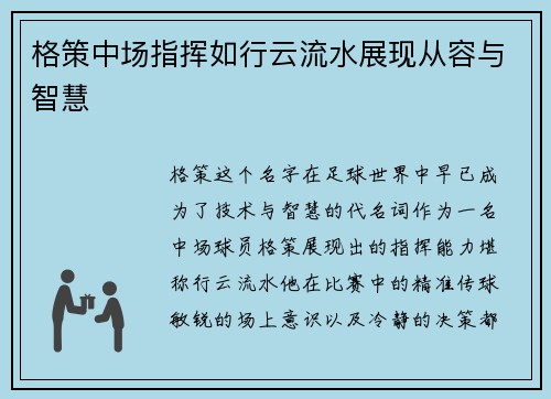 格策中场指挥如行云流水展现从容与智慧 格策中场指挥如行云流水展现从容与智慧