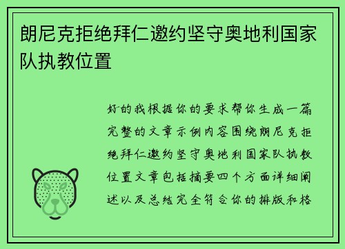 朗尼克拒绝拜仁邀约坚守奥地利国家队执教位置 朗尼克拒绝拜仁邀约坚守奥地利国家队执教位置