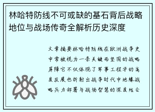 林哈特防线不可或缺的基石背后战略地位与战场传奇全解析历史深度 林哈特防线不可或缺的基石背后战略地位与战场传奇全解析历史深度