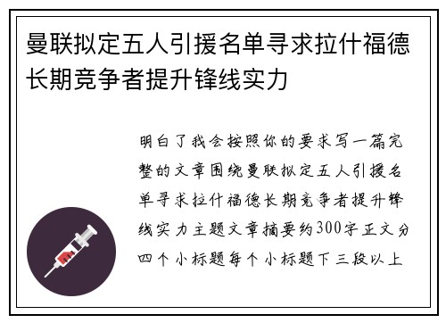 曼联拟定五人引援名单寻求拉什福德长期竞争者提升锋线实力
