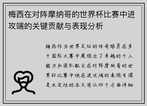 梅西在对阵摩纳哥的世界杯比赛中进攻端的关键贡献与表现分析