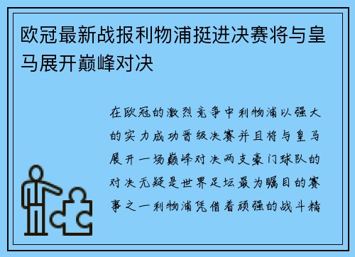 欧冠最新战报利物浦挺进决赛将与皇马展开巅峰对决 欧冠最新战报利物浦挺进决赛将与皇马展开巅峰对决