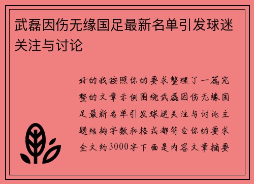 武磊因伤无缘国足最新名单引发球迷关注与讨论 武磊因伤无缘国足最新名单引发球迷关注与讨论
