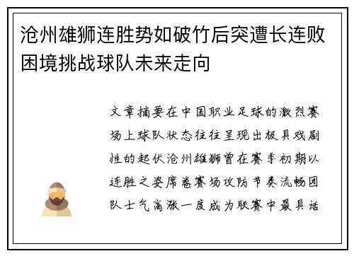 沧州雄狮连胜势如破竹后突遭长连败困境挑战球队未来走向