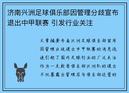 济南兴洲足球俱乐部因管理分歧宣布退出中甲联赛 引发行业关注 济南兴洲足球俱乐部因管理分歧宣布退出中甲联赛 引发行业关注