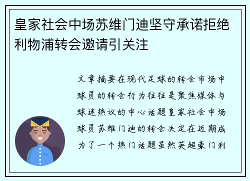 皇家社会中场苏维门迪坚守承诺拒绝利物浦转会邀请引关注
