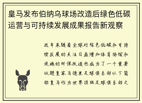 皇马发布伯纳乌球场改造后绿色低碳运营与可持续发展成果报告新观察 皇马发布伯纳乌球场改造后绿色低碳运营与可持续发展成果报告新观察