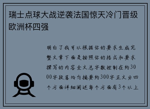 瑞士点球大战逆袭法国惊天冷门晋级欧洲杯四强 瑞士点球大战逆袭法国惊天冷门晋级欧洲杯四强