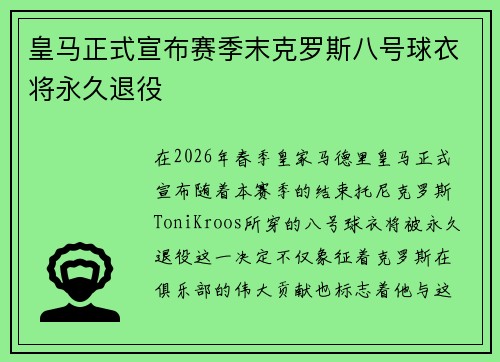 皇马正式宣布赛季末克罗斯八号球衣将永久退役 皇马正式宣布赛季末克罗斯八号球衣将永久退役