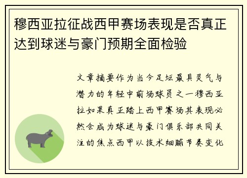 穆西亚拉征战西甲赛场表现是否真正达到球迷与豪门预期全面检验