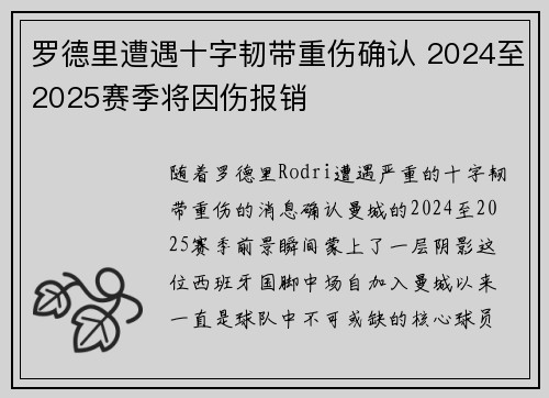 罗德里遭遇十字韧带重伤确认 2024至2025赛季将因伤报销 罗德里遭遇十字韧带重伤确认 2024至2025赛季将因伤报销