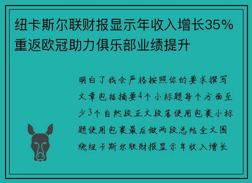 纽卡斯尔联财报显示年收入增长35% 重返欧冠助力俱乐部业绩提升 纽卡斯尔联财报显示年收入增长35% 重返欧冠助力俱乐部业绩提升