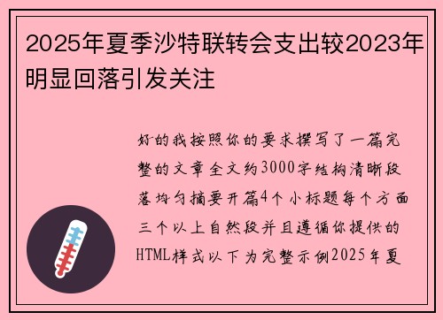 2025年夏季沙特联转会支出较2023年明显回落引发关注 2025年夏季沙特联转会支出较2023年明显回落引发关注