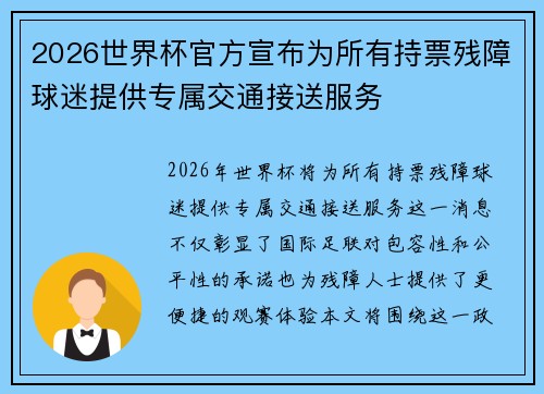 2026世界杯官方宣布为所有持票残障球迷提供专属交通接送服务
