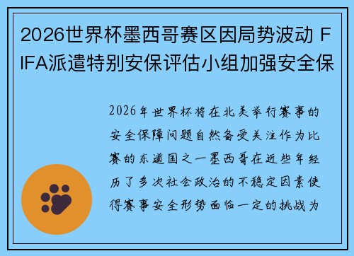 2026世界杯墨西哥赛区因局势波动 FIFA派遣特别安保评估小组加强安全保障