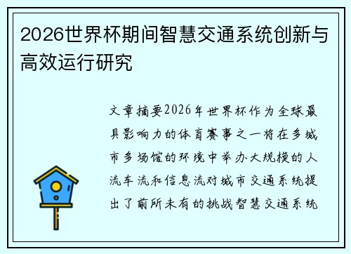 2026世界杯期间智慧交通系统创新与高效运行研究 2026世界杯期间智慧交通系统创新与高效运行研究
