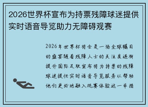 2026世界杯宣布为持票残障球迷提供实时语音导览助力无障碍观赛