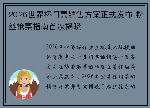 2026世界杯门票销售方案正式发布 粉丝抢票指南首次揭晓