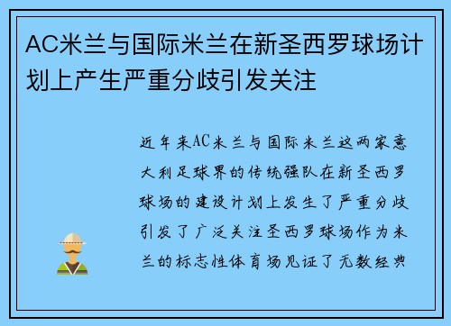 AC米兰与国际米兰在新圣西罗球场计划上产生严重分歧引发关注 AC米兰与国际米兰在新圣西罗球场计划上产生严重分歧引发关注