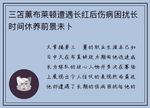 三笘薰布莱顿遭遇长红后伤病困扰长时间休养前景未卜 三笘薰布莱顿遭遇长红后伤病困扰长时间休养前景未卜