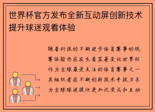 世界杯官方发布全新互动屏创新技术提升球迷观看体验 世界杯官方发布全新互动屏创新技术提升球迷观看体验