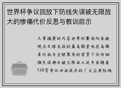 世界杯争议回放下防线失误被无限放大的惨痛代价反思与教训启示 世界杯争议回放下防线失误被无限放大的惨痛代价反思与教训启示