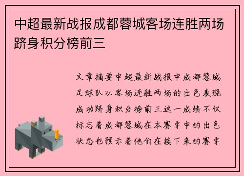 中超最新战报成都蓉城客场连胜两场跻身积分榜前三 中超最新战报成都蓉城客场连胜两场跻身积分榜前三