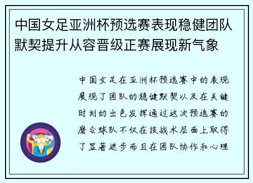 中国女足亚洲杯预选赛表现稳健团队默契提升从容晋级正赛展现新气象