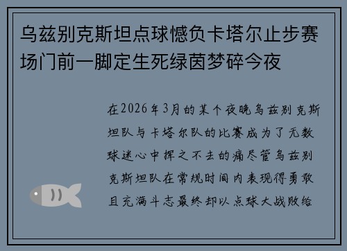 乌兹别克斯坦点球憾负卡塔尔止步赛场门前一脚定生死绿茵梦碎今夜 乌兹别克斯坦点球憾负卡塔尔止步赛场门前一脚定生死绿茵梦碎今夜