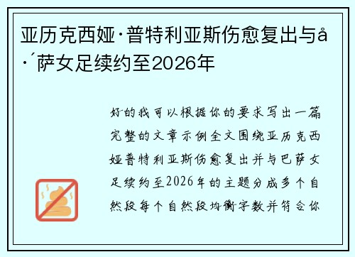 亚历克西娅·普特利亚斯伤愈复出与巴萨女足续约至2026年