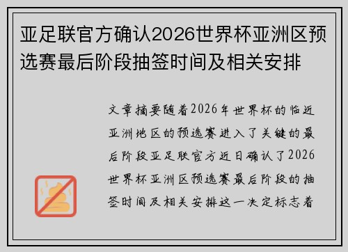 亚足联官方确认2026世界杯亚洲区预选赛最后阶段抽签时间及相关安排 亚足联官方确认2026世界杯亚洲区预选赛最后阶段抽签时间及相关安排