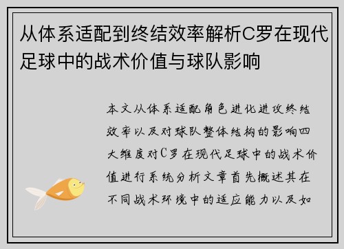 从体系适配到终结效率解析C罗在现代足球中的战术价值与球队影响 从体系适配到终结效率解析C罗在现代足球中的战术价值与球队影响