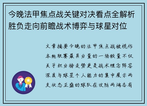 今晚法甲焦点战关键对决看点全解析胜负走向前瞻战术博弈与球星对位