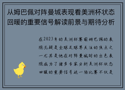 从姆巴佩对阵曼城表现看美洲杯状态回暖的重要信号解读前景与期待分析展望