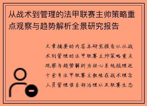 从战术到管理的法甲联赛主帅策略重点观察与趋势解析全景研究报告