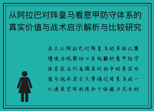 从阿拉巴对阵皇马看意甲防守体系的真实价值与战术启示解析与比较研究 从阿拉巴对阵皇马看意甲防守体系的真实价值与战术启示解析与比较研究