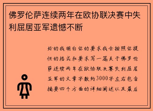 佛罗伦萨连续两年在欧协联决赛中失利屈居亚军遗憾不断