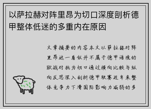 以萨拉赫对阵里昂为切口深度剖析德甲整体低迷的多重内在原因
