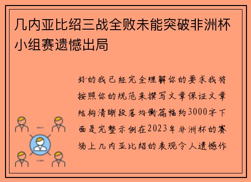 几内亚比绍三战全败未能突破非洲杯小组赛遗憾出局