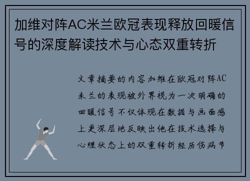 加维对阵AC米兰欧冠表现释放回暖信号的深度解读技术与心态双重转折